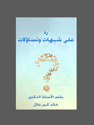 cover image of رد على شبهات وتساؤلات